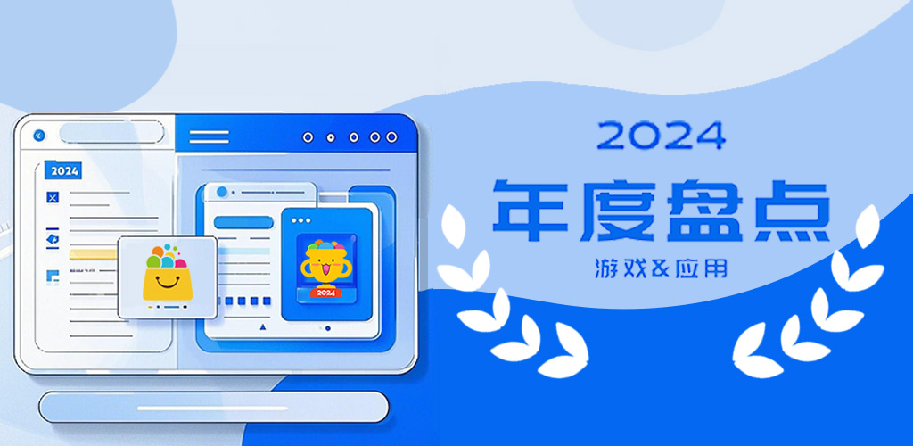 汇报：2024年度APP盘点