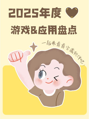 汇报2025年度游戏&应用盘点