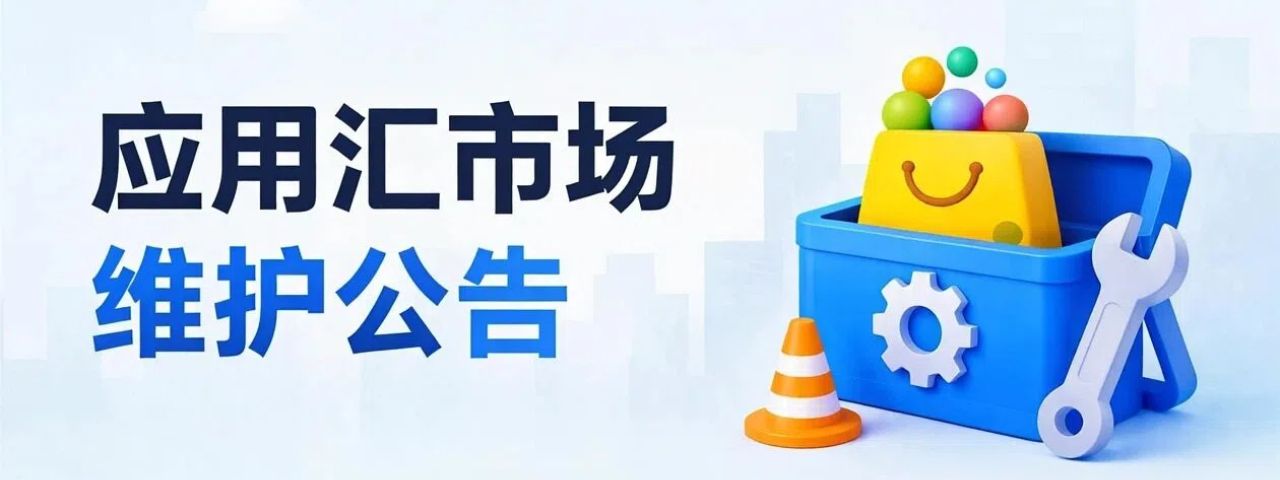 汇报应用汇市场维护公告
