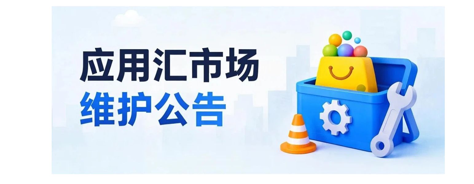 汇报：应用汇市场维护公告