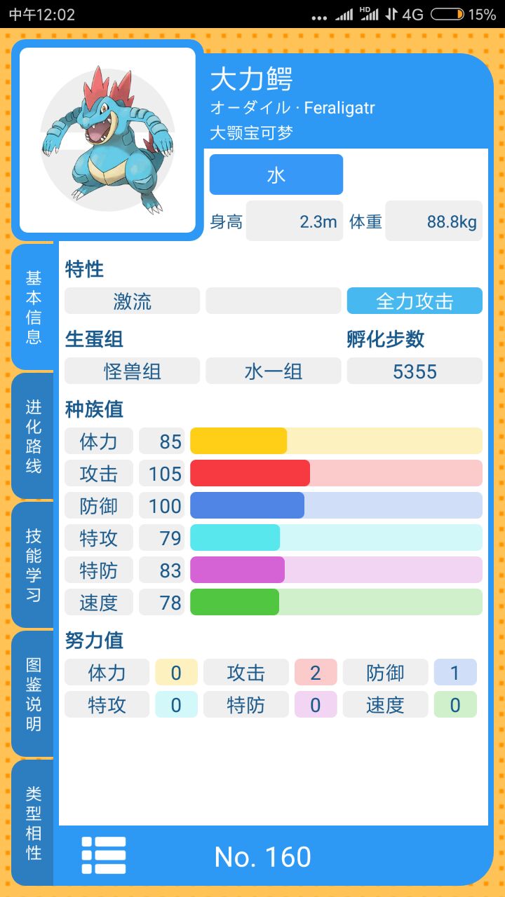 口袋妖怪心灵之金_【心金】从萌系到猛系-大力鳄_安卓