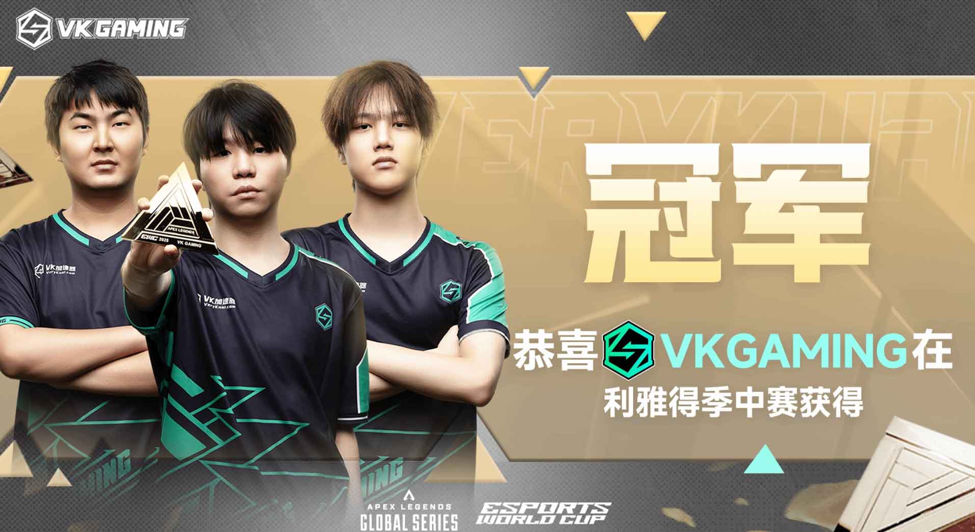 中国战队首冠！恭喜VKG获得EWC电竞世界杯《APEX英雄》项目冠军!