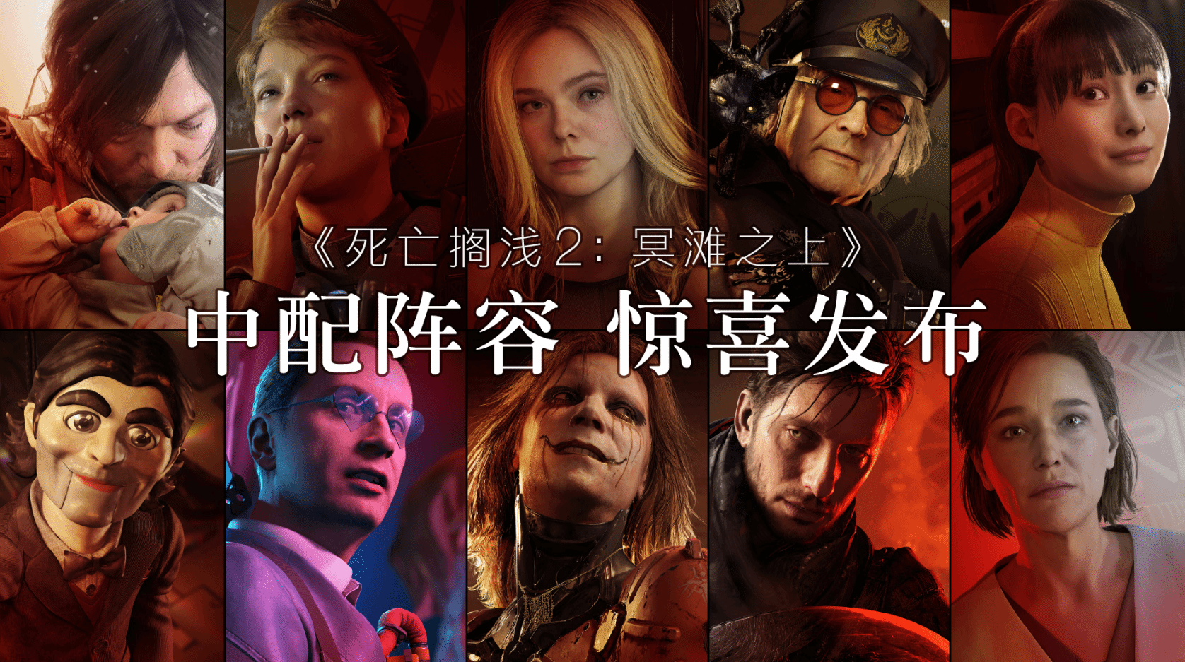 《死亡搁浅2》中文配音免费更新，阵容超强