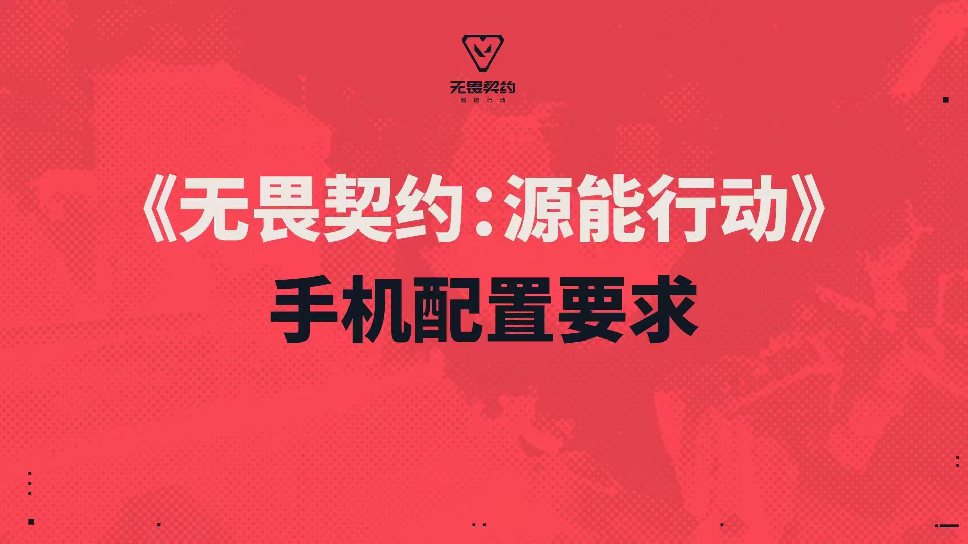 无畏契约手游超话无畏契约手游定档819