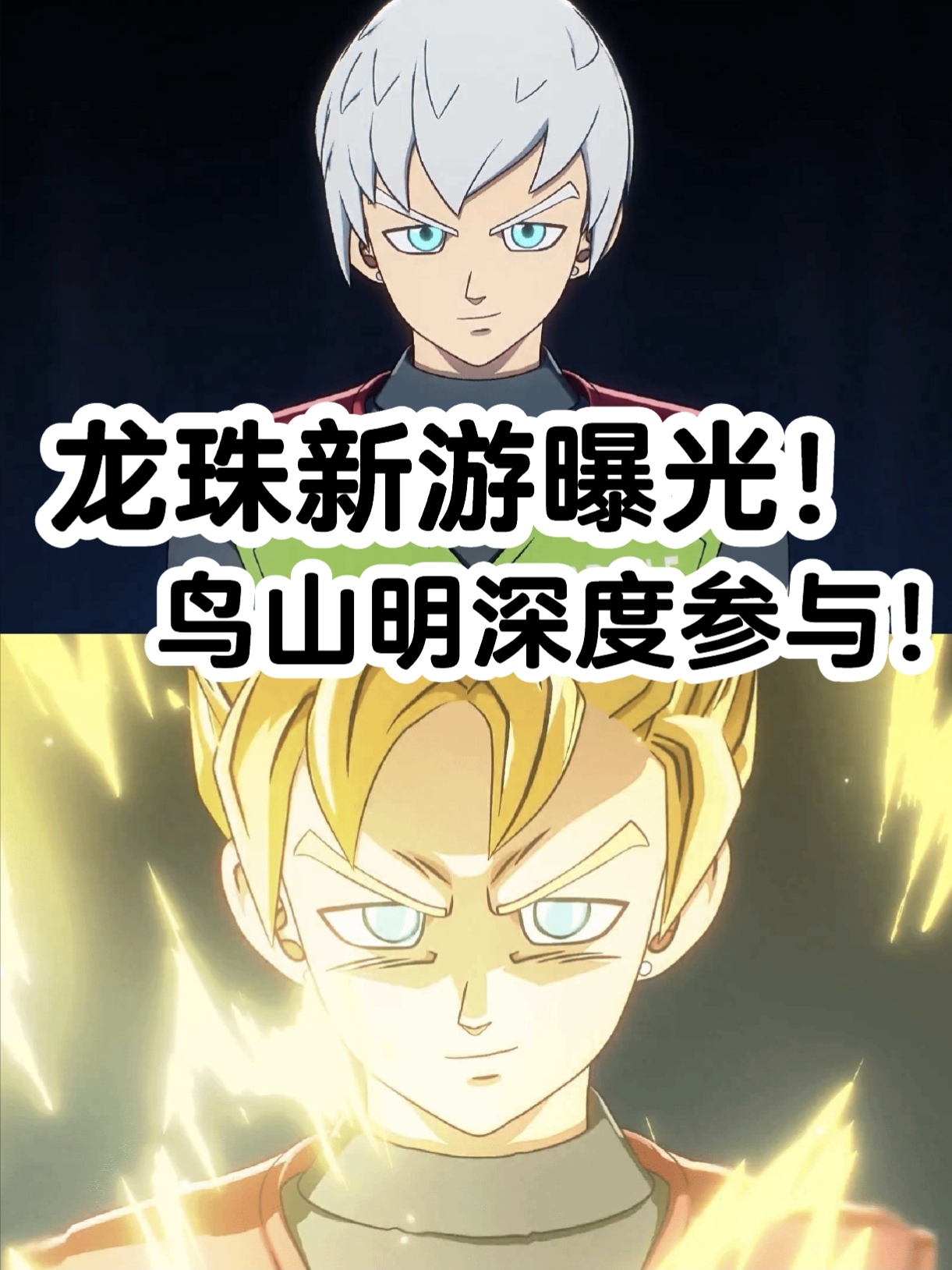 鸟山明遗作，《龙珠》新游曝光