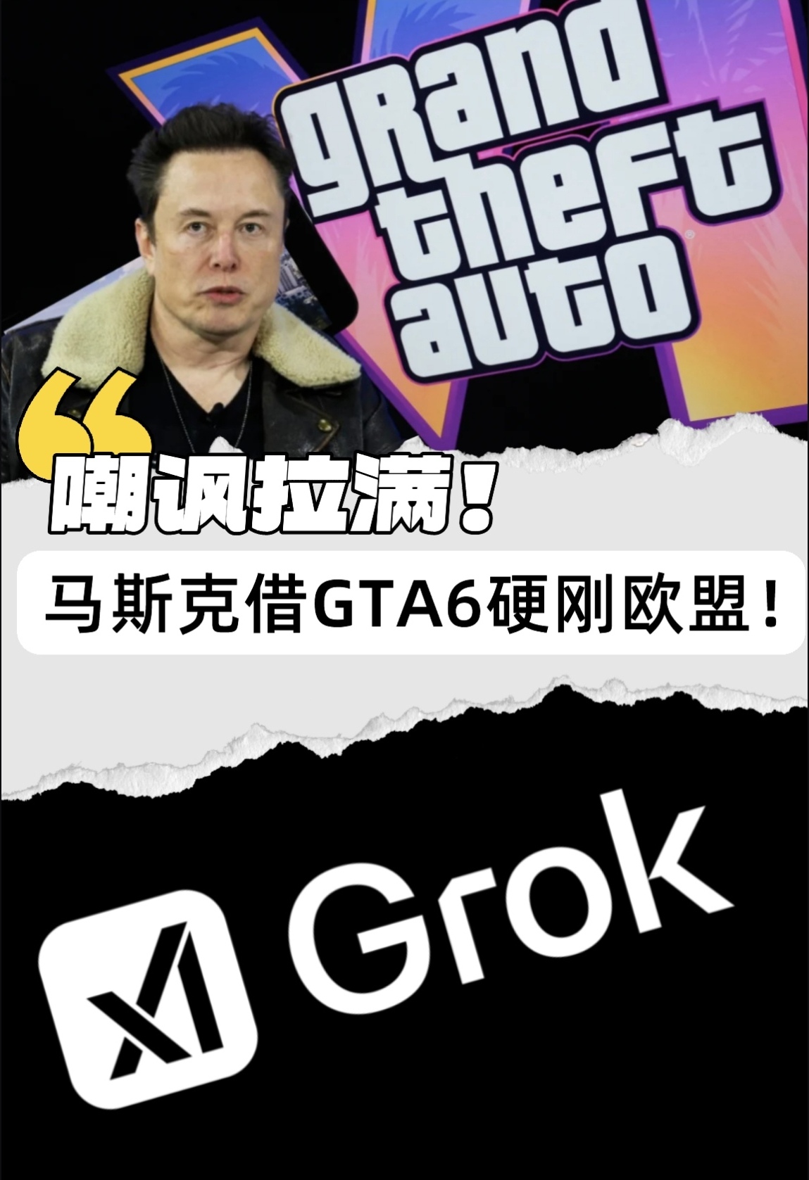 马斯克借GTA6硬刚欧盟：讽刺AI审查太荒诞！