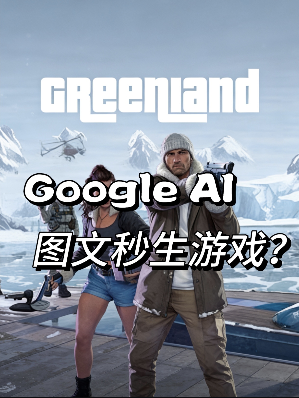 仅需输入图文，谷歌AI竟能秒生“GTA6”？