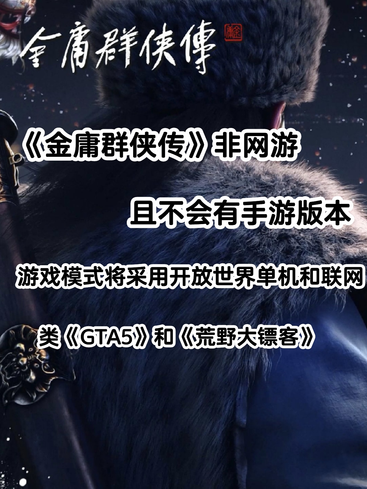 《金庸群侠传》：单机+联网模式，29年上线