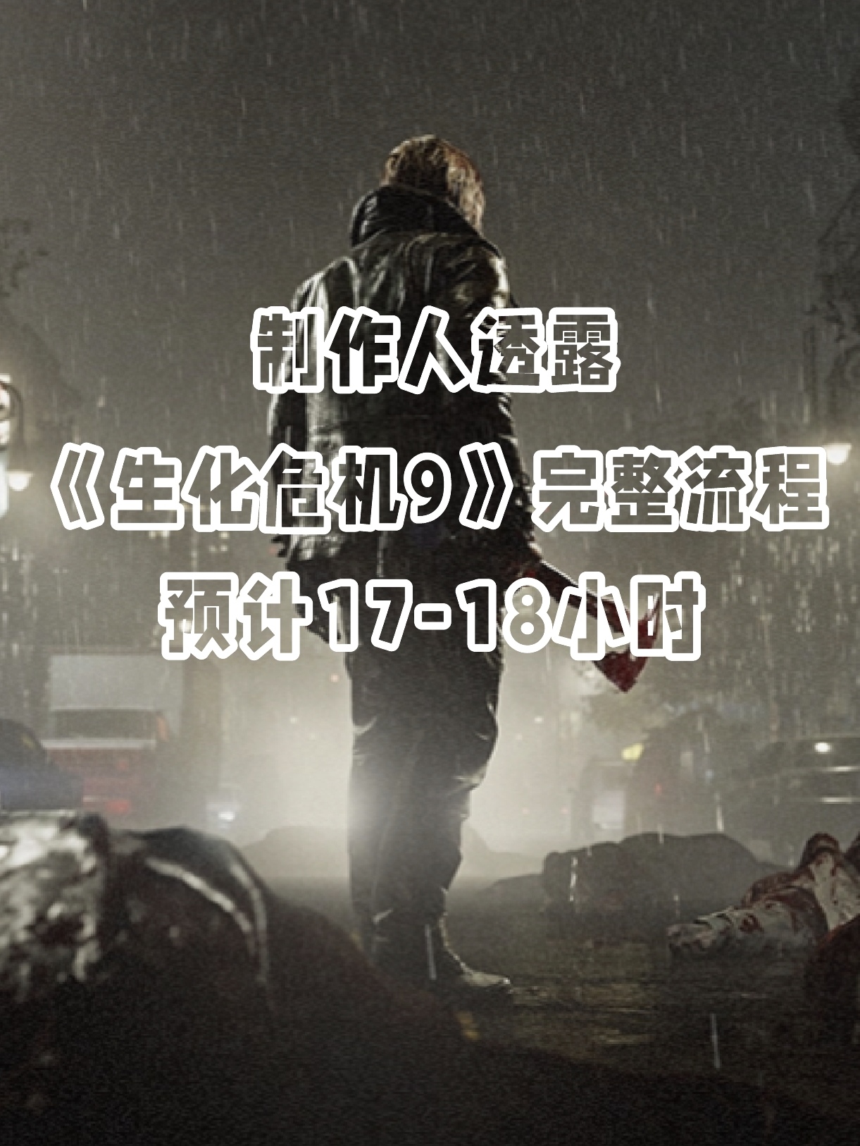 官方透露《生化危机9》流程约17–18小时