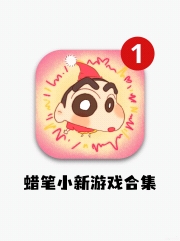 可爱炸了，一些巨好玩的蜡笔小新游戏（在应用汇免费下载）