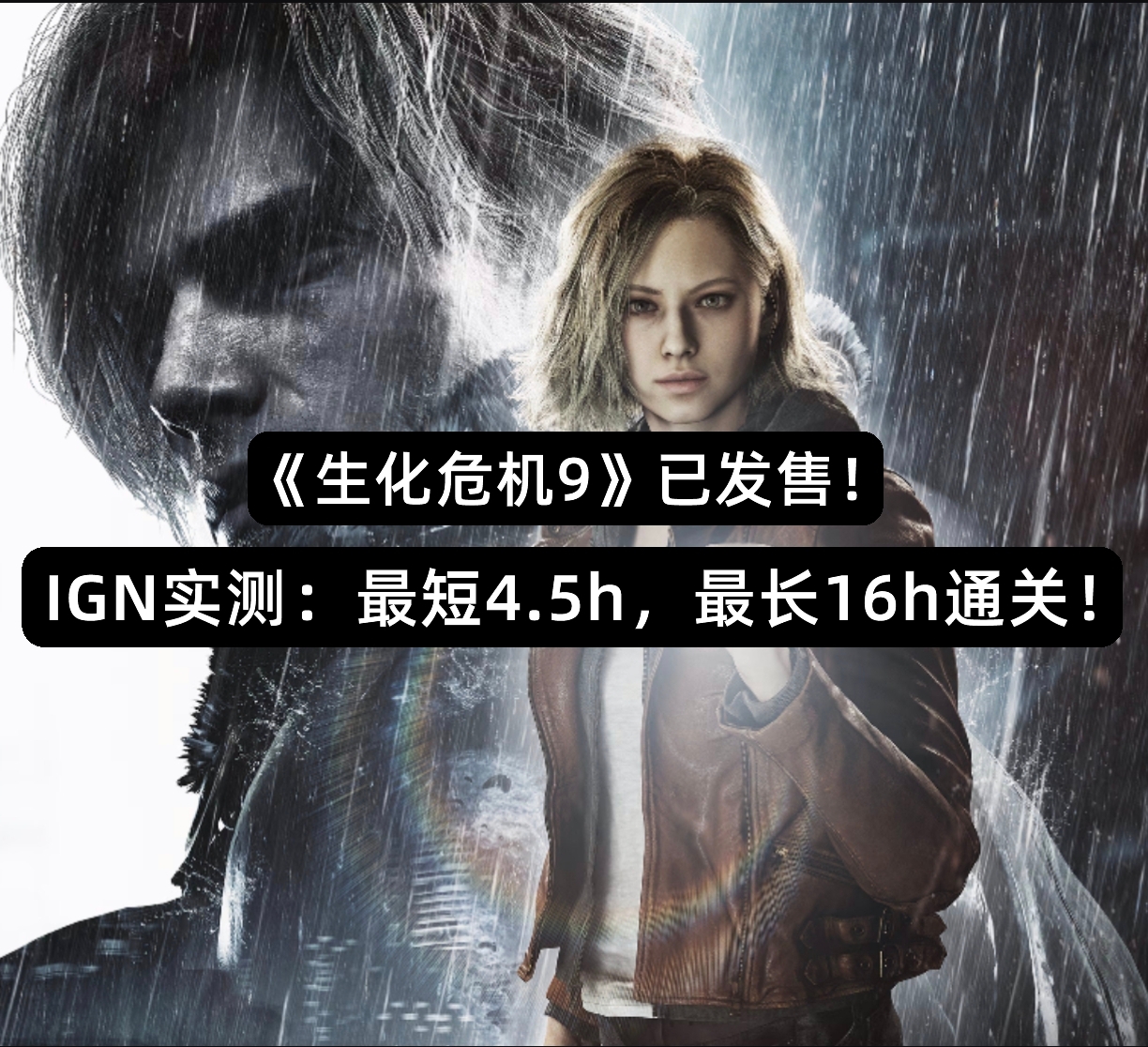 IGN实测《生化危机9：安魂曲》通关时长