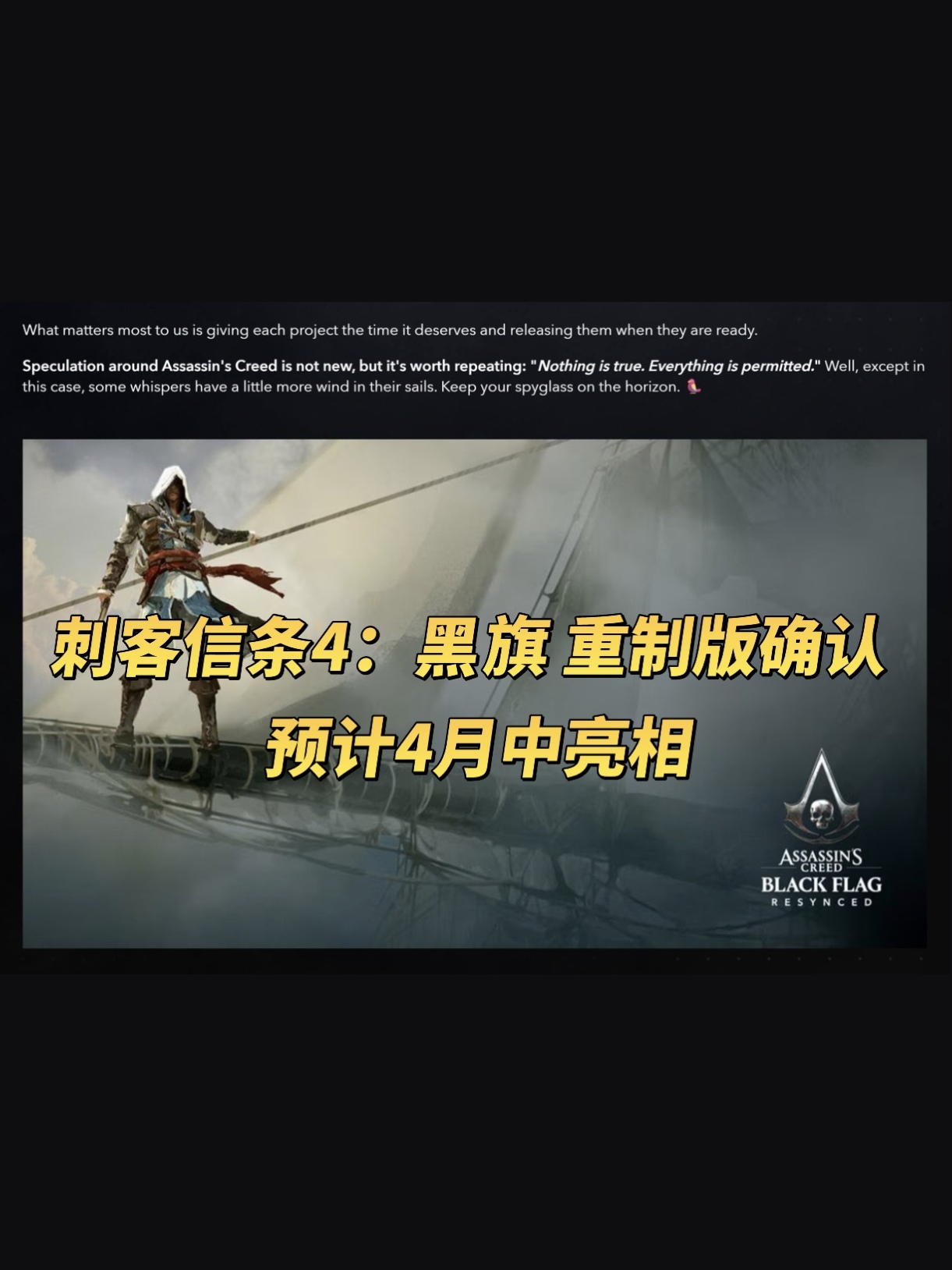 刺客信条4：黑旗重制版 预计四月中旬亮相！