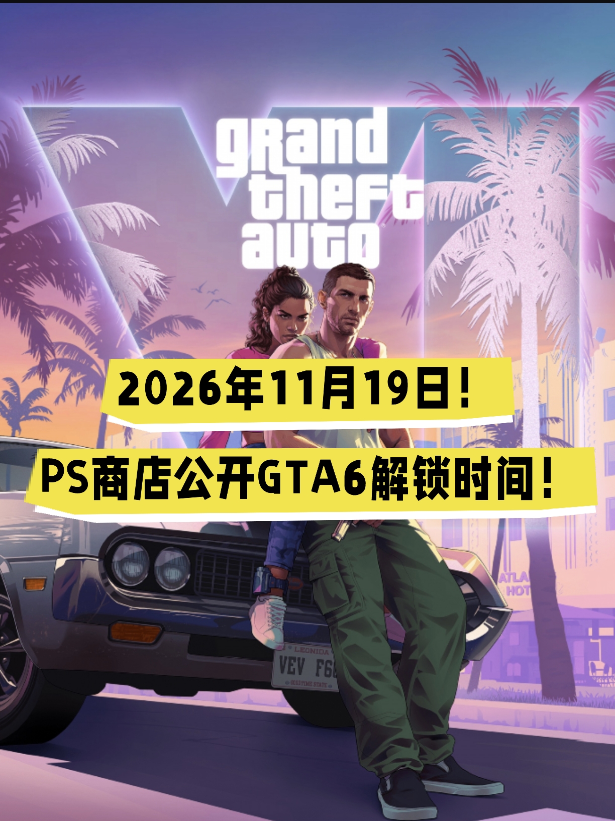 独占26年Q4？PS商店公开GTA6解锁时间！