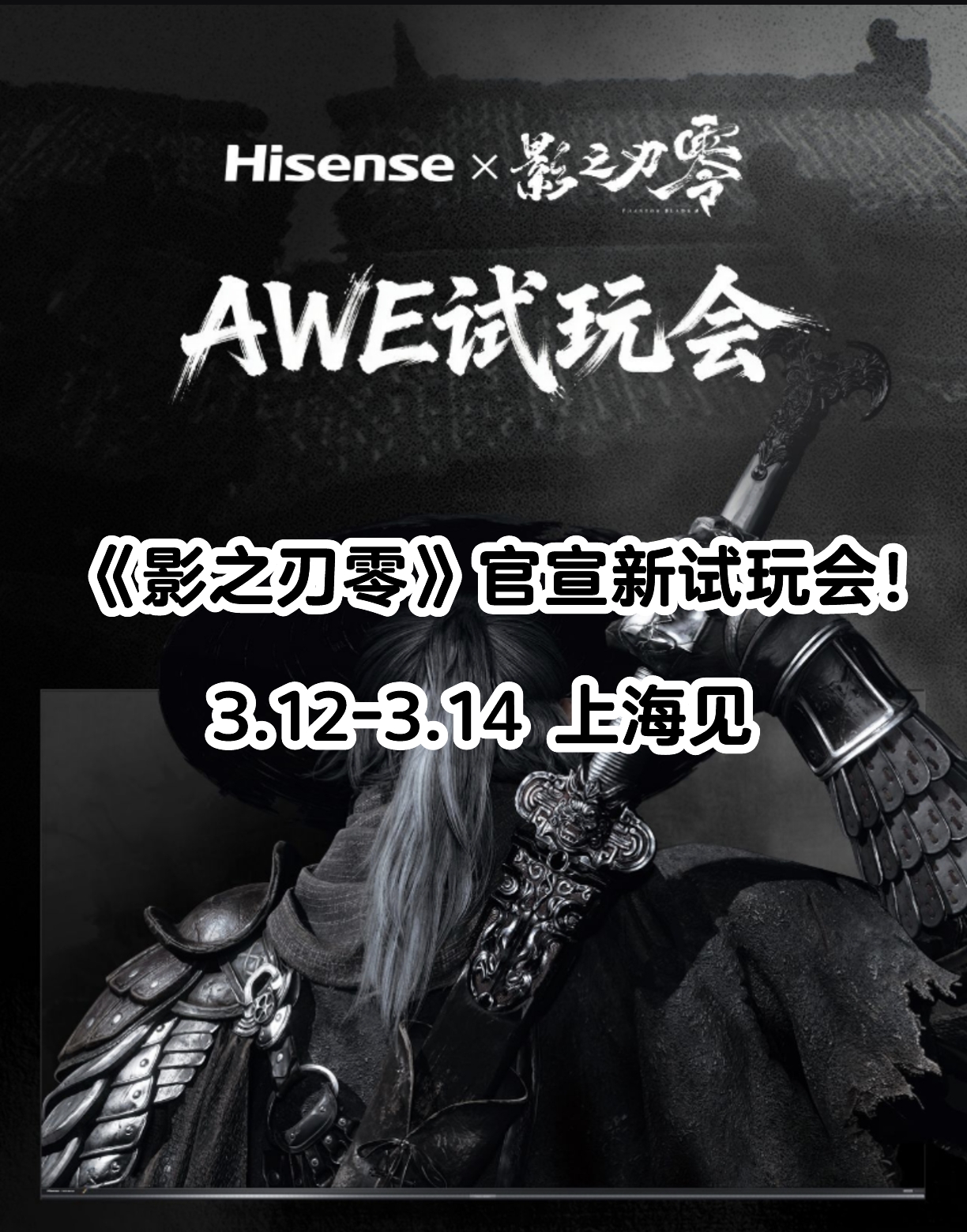 《影之刃零》官宣新试玩会！