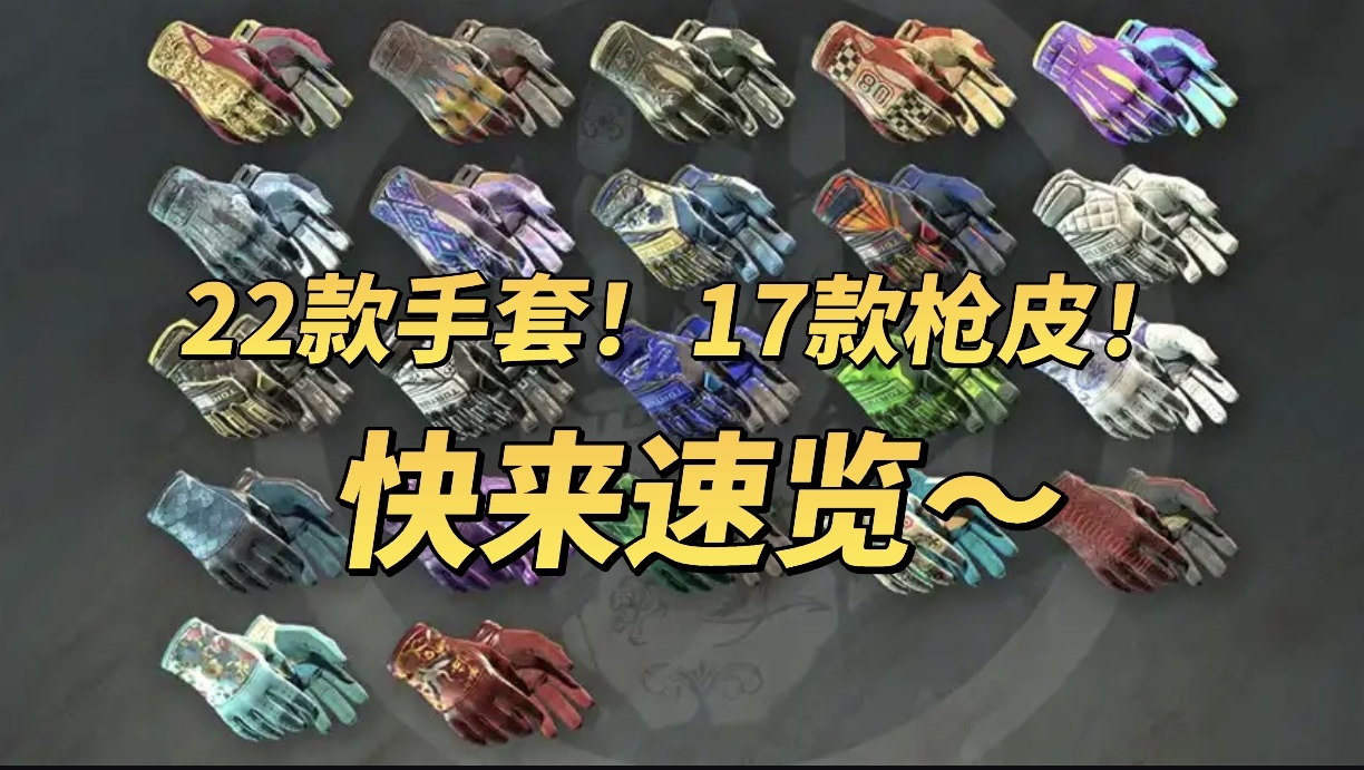 市场又要变天了？CS2全新手套箱上线，22款手套，17款枪皮快来速览~