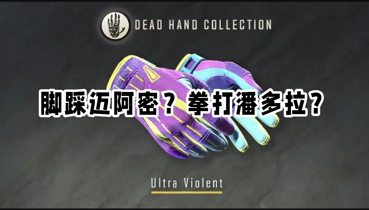 脚踩迈阿密？拳打潘多拉？CS2新手套更好看吗？