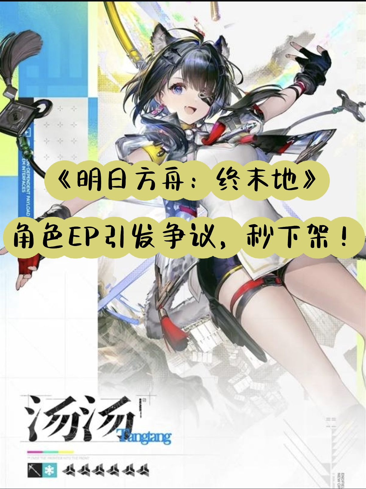 明日方舟终末地再暴雷？角色EP引众怒秒下架