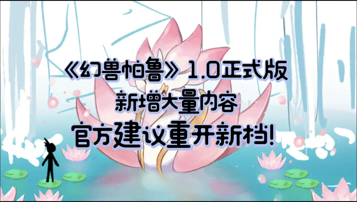 幻兽帕鲁正式版内容大增，官方建议开新档