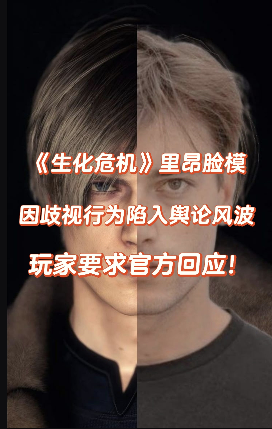 生化危机里昂脸模陷争议，玩家要求官方切割