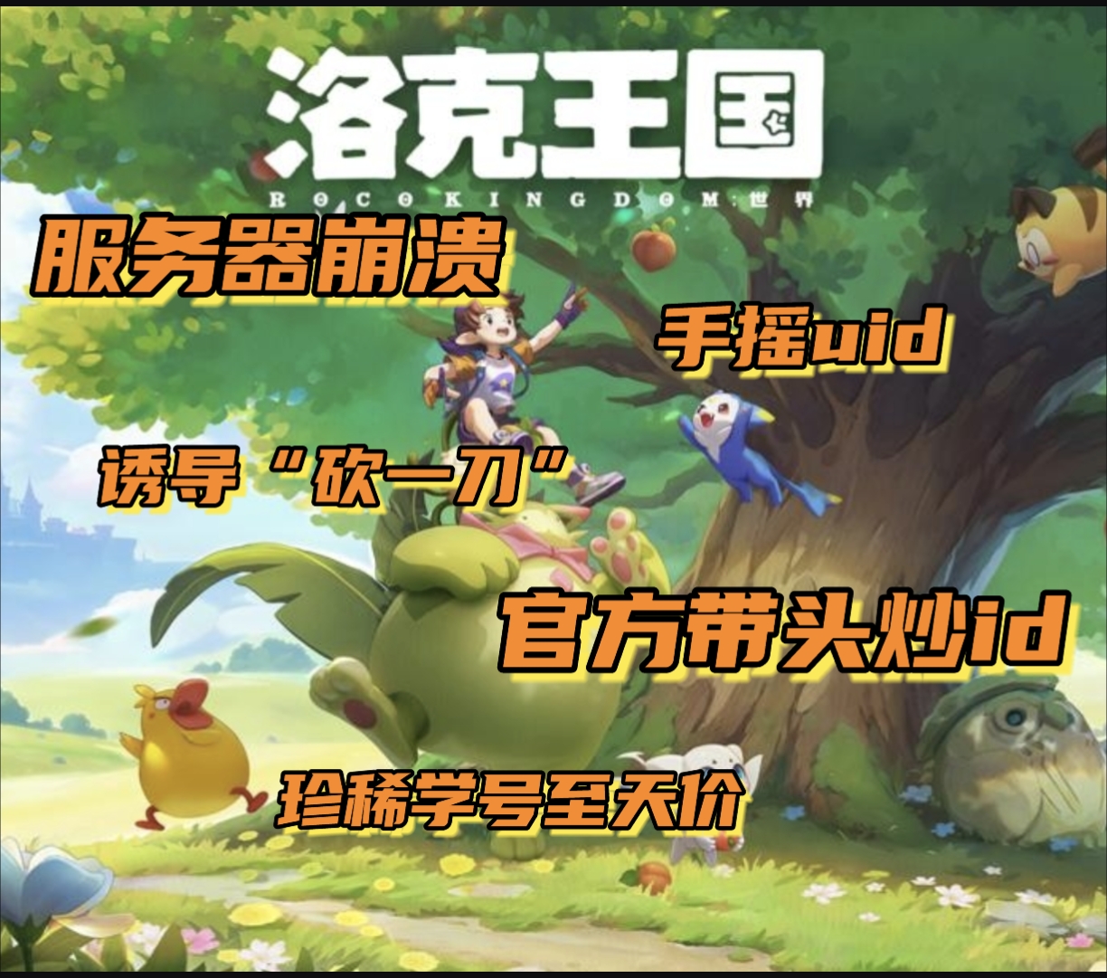 《洛克王国：世界》预注册遭群嘲