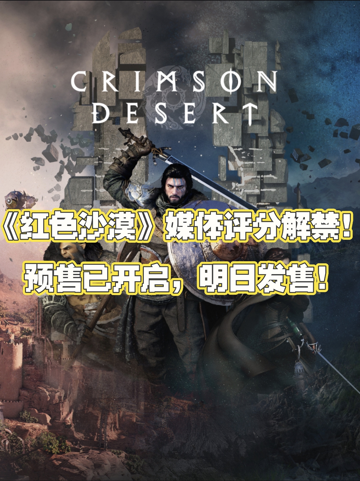 《红色沙漠》媒体评分正式解禁