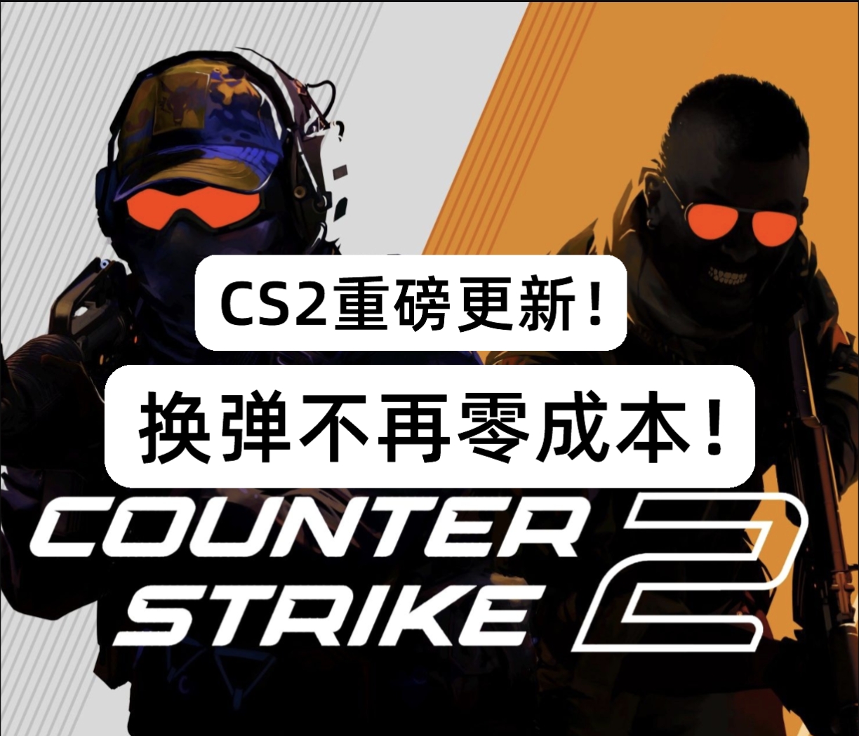 《CS2》更新：换弹将丢弃剩余子弹