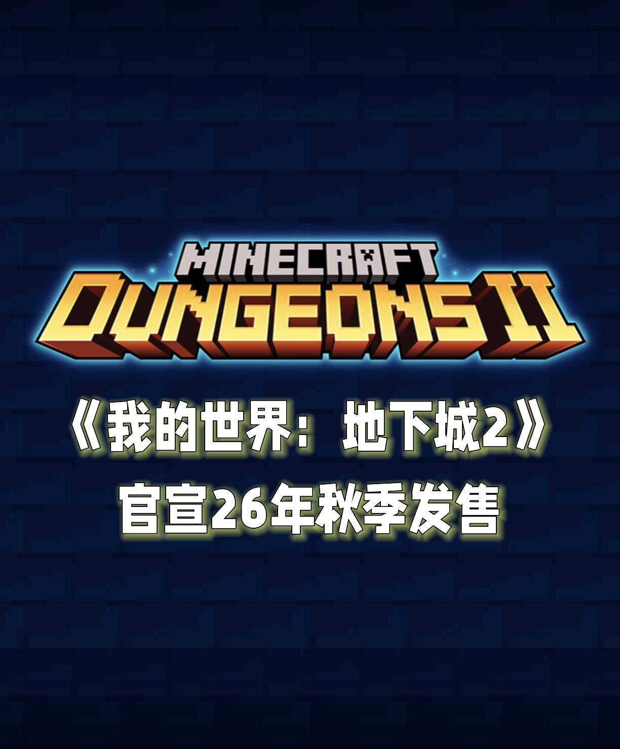 《我的世界：地下城2》正式公布，今秋发售