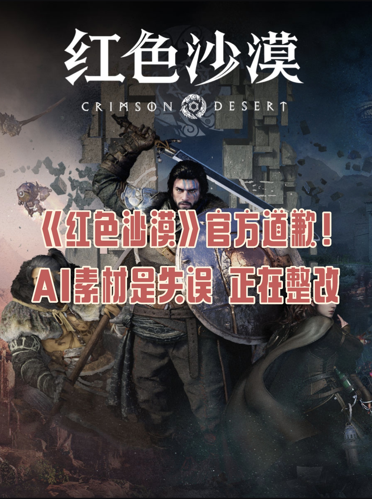 使用AI素材？《红色沙漠》官方道歉并承诺整改