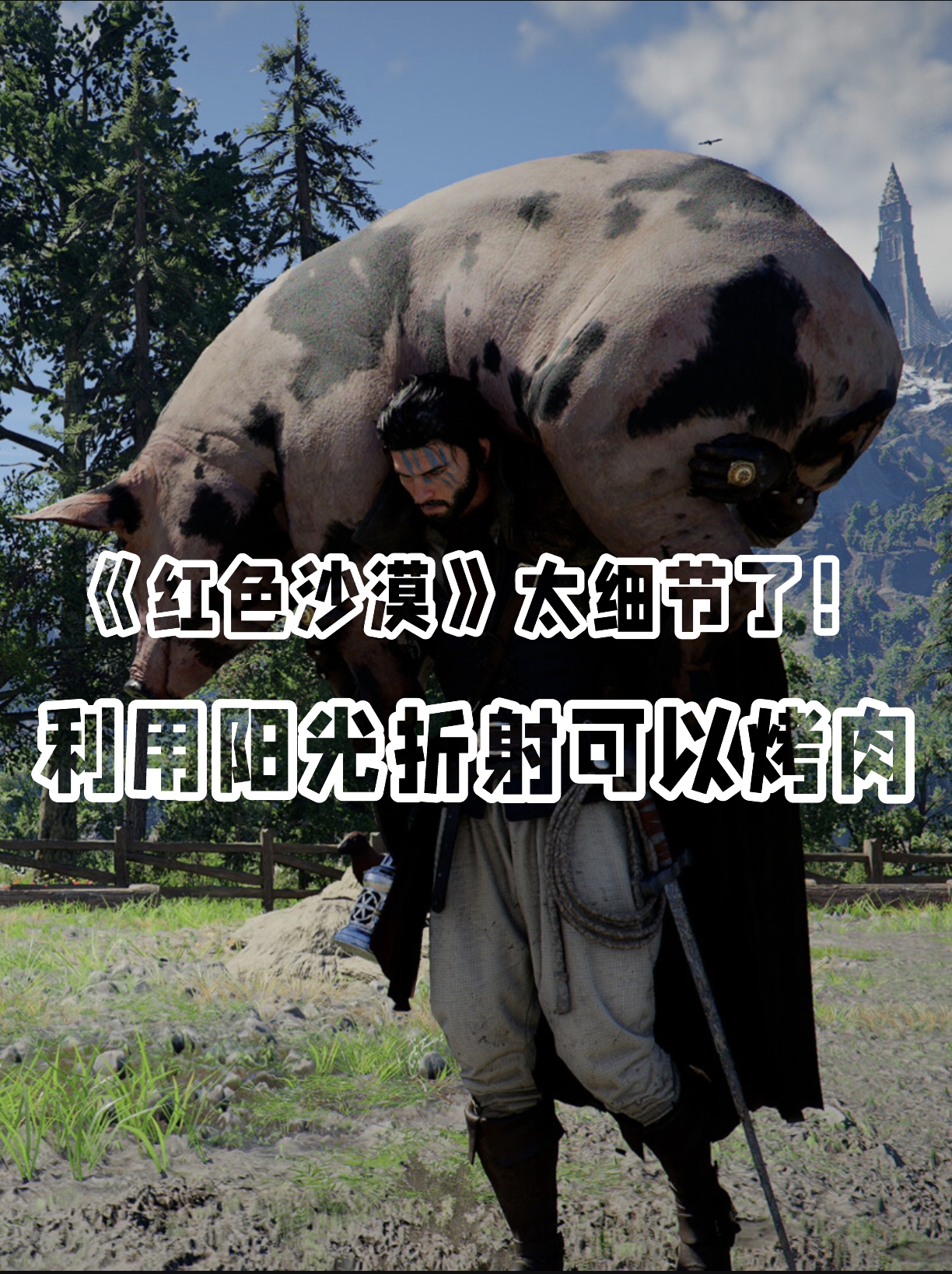 《红色沙漠》阳光折射能烤肉！