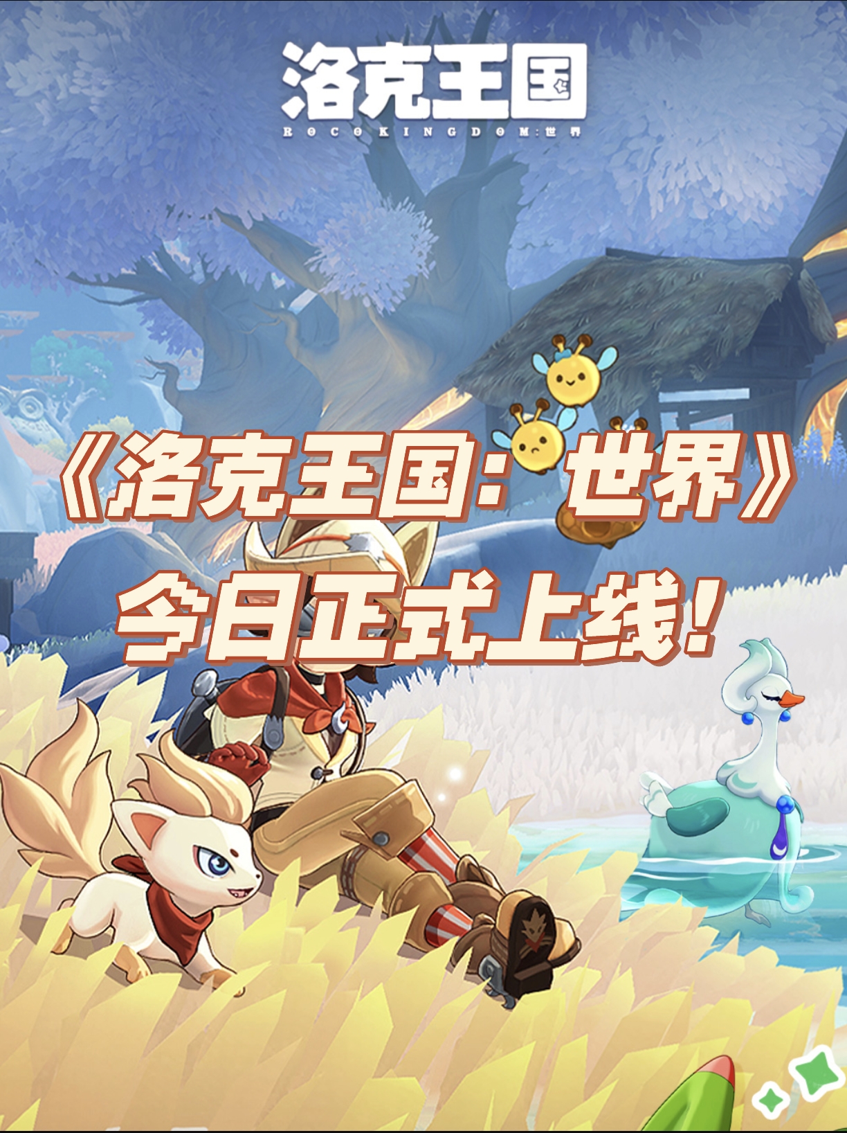 《洛克王国：世界》今日全平台上线！