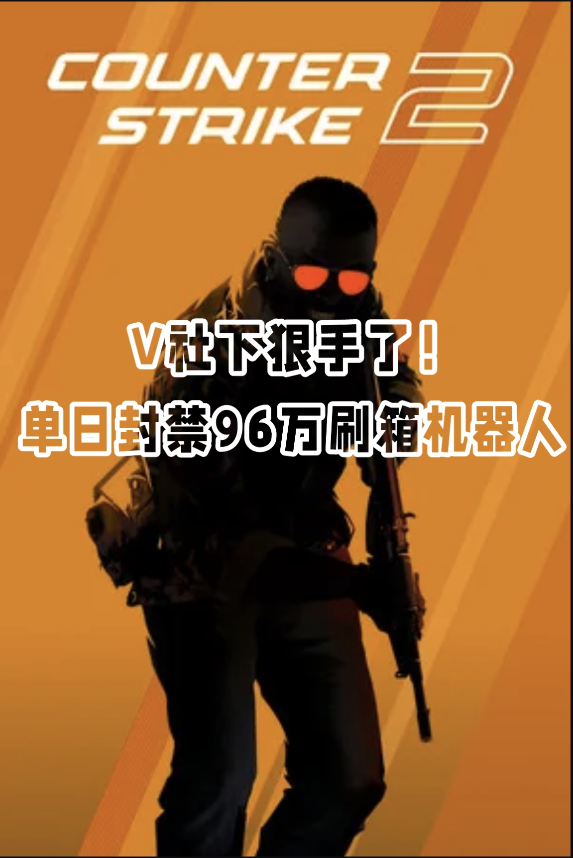 单日封禁近百万账号，CS2在线人数骤降！