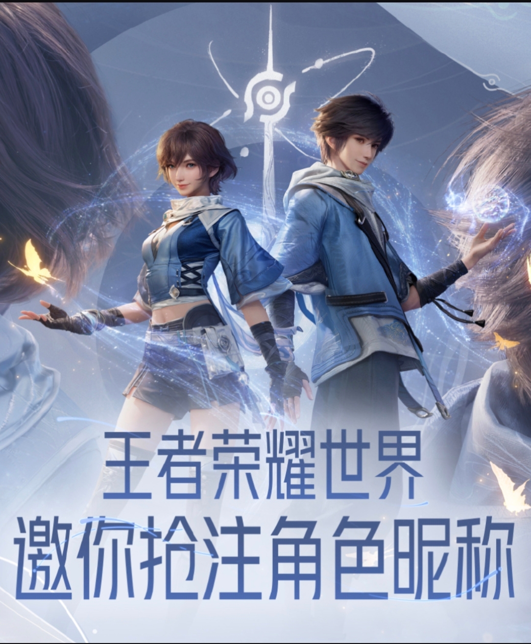 《王者荣耀：世界》今日开启昵称抢注！