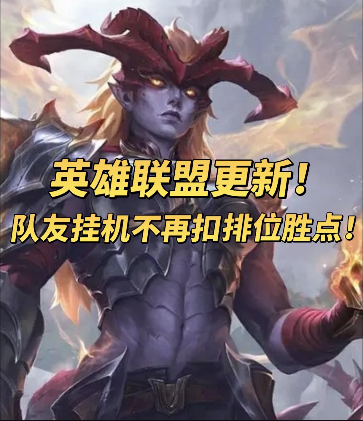 打不过就挂机？《英雄联盟》最新更新！