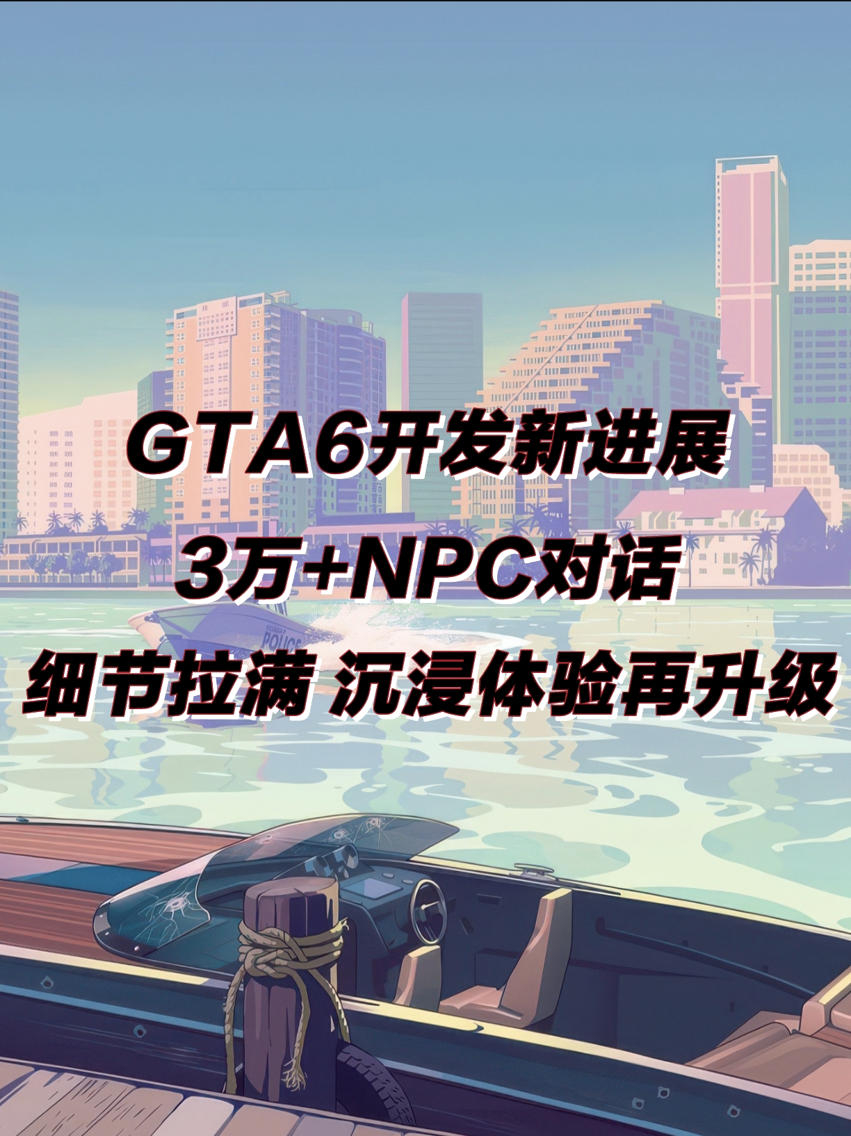 《GTA6》再曝料！海量情景化NPC语音已完工！