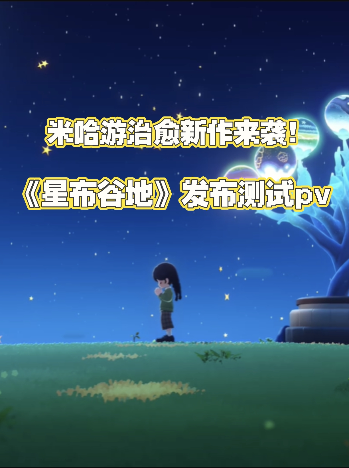 米哈游新作《星布谷地》「星旅测试」定档4.21