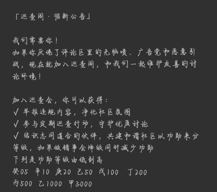 『巡查阁-招新公告』