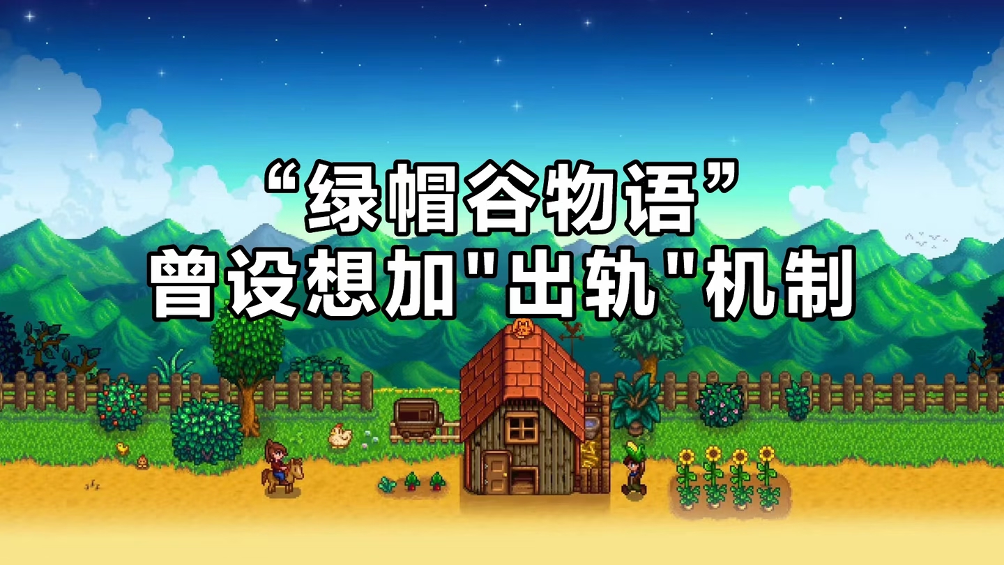 《星露谷物语》作者曾想过加"出轨"机制