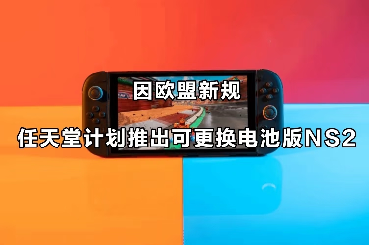 任天堂将推出换电池版Switch 2