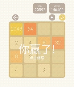 2048。成长